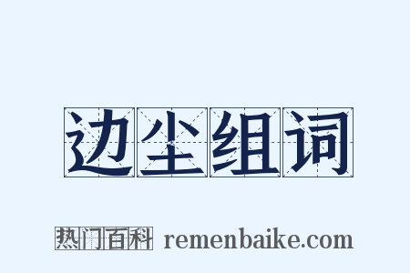 边尘组词是什么意思的图片